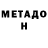 МЕТАДОН мёд oddler
